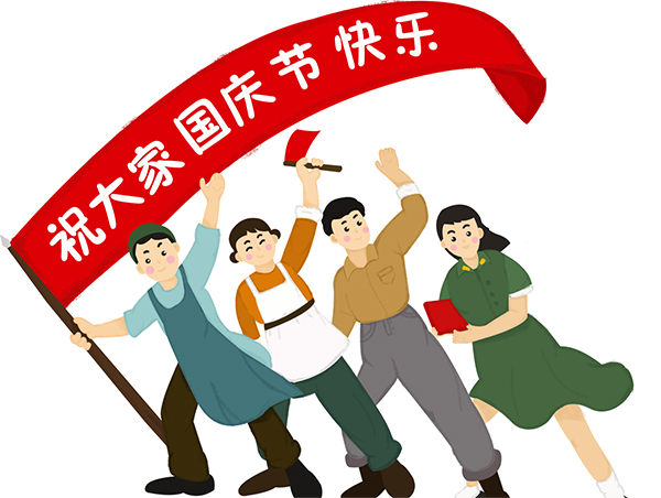 德夫爾祝大家國(guó)慶快樂！