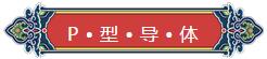 看完你就懂啥是PNP和NPN，不信我們賭！