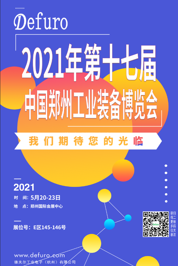 Defuro|5.20-23，德夫爾與您相約中國鄭州工業(yè)裝備博覽會(huì)！ 